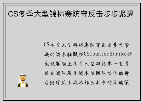 CS冬季大型锦标赛防守反击步步紧逼