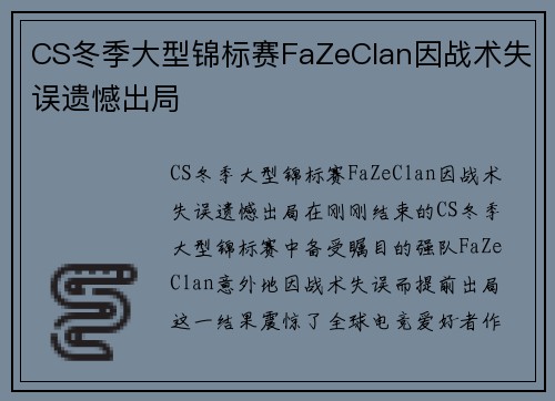 CS冬季大型锦标赛FaZeClan因战术失误遗憾出局