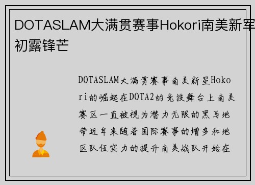 DOTASLAM大满贯赛事Hokori南美新军初露锋芒