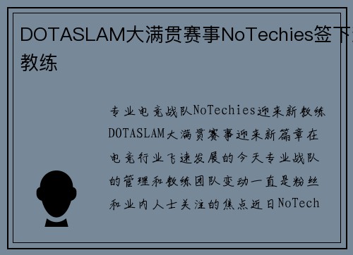 DOTASLAM大满贯赛事NoTechies签下新教练