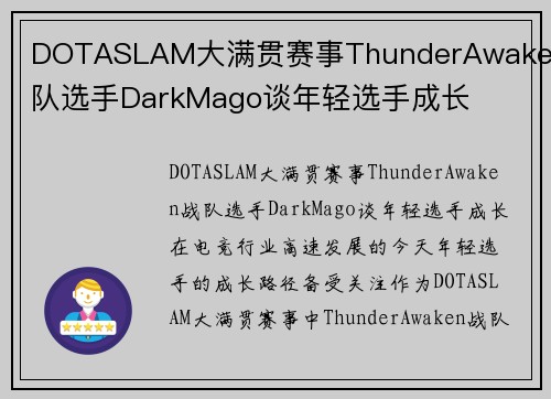DOTASLAM大满贯赛事ThunderAwaken战队选手DarkMago谈年轻选手成长