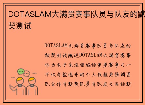 DOTASLAM大满贯赛事队员与队友的默契测试