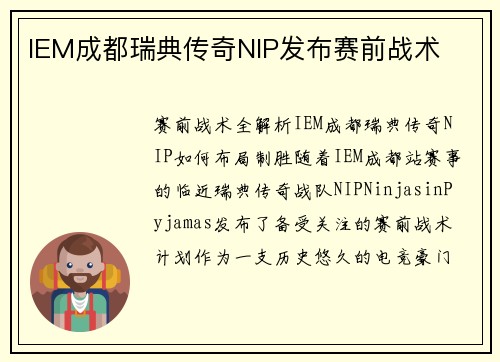 IEM成都瑞典传奇NIP发布赛前战术